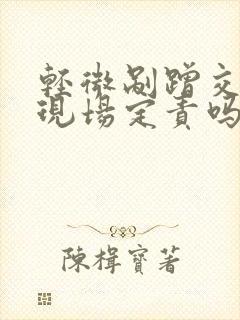 轻微剐蹭交警不现场定责吗