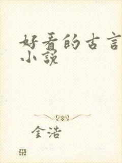 好看的古言虐心小说