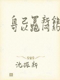 自己买新能源车可以跑网约车吗