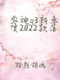 奥迪q3新车报价2022款落地价