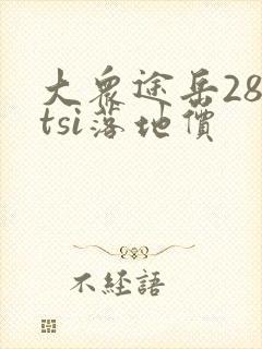 大众途岳280tsi落地价