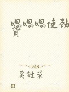 嗯嗯嗯使劲操骚货