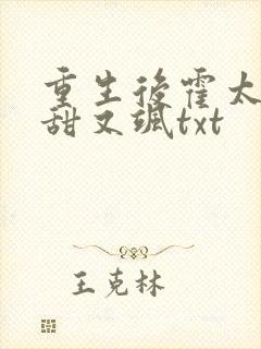 重生后霍太太又甜又飒txt
