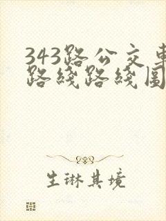 343路公交车路线路线图