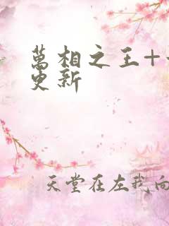 万相之王+章节更新