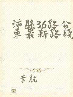 沛县36路公交车最新路线和时间