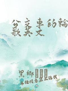公交车的轮子儿歌英文