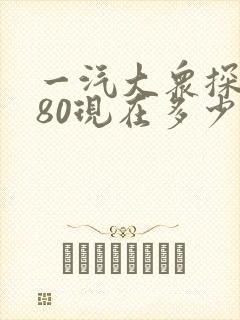一汽大众探岳280现在多少钱