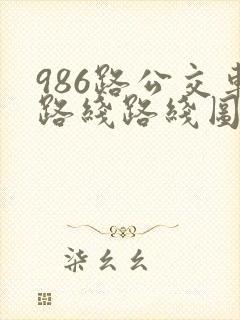 986路公交车路线路线图