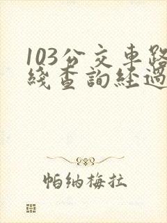 103公交车路线查询经过站点