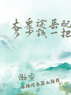 大众途岳配钥匙多少钱一把