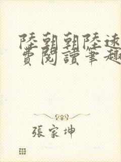 陆朝朝陆远泽免费阅读笔趣阁