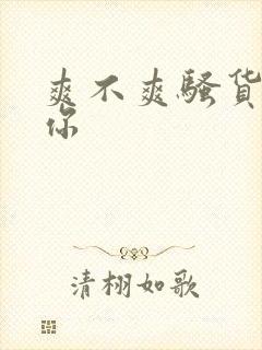 爽不爽骚货操死你