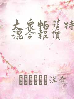 大众帕萨特油电混合报价
