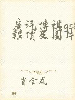 广汽传祺gs8报价及图片价格