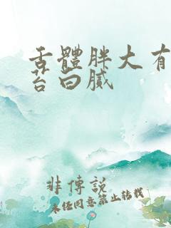 舌体胖大有齿痕苔白腻