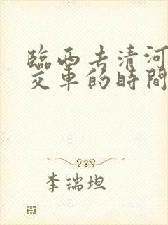 临西去清河的公交车的时间