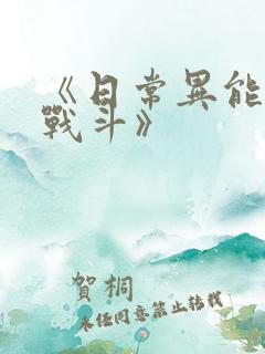 《日常异能系的战斗》
