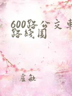600路公交车路线图 600路公交车路线图