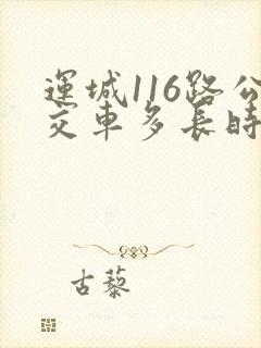 运城116路公交车多长时间一班