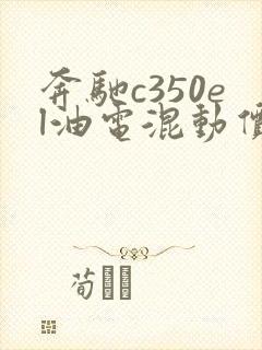 奔驰c350el油电混动价格落地价
