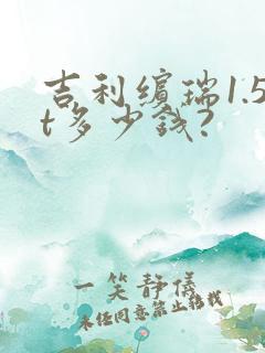 吉利缤瑞1.5t多少钱?