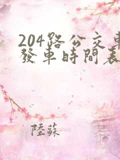 204路公交车发车时间表