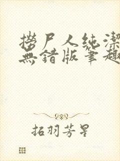 捞尸人纯洁小龙无错版笔趣阁 捞尸人纯洁小龙无错版笔趣阁