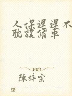 人保迟迟不定损耽误修车