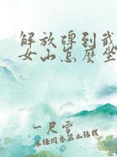 解放碑到武隆仙女山怎么坐车