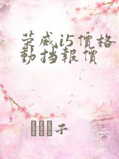 荣威i5价格自动挡报价