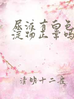 尿液有白色的沉淀物正常吗