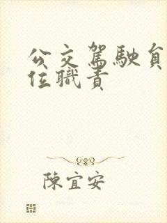 公交驾驶员的岗位职责