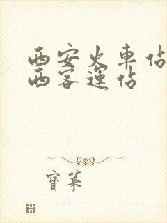 西安火车站到城西客运站