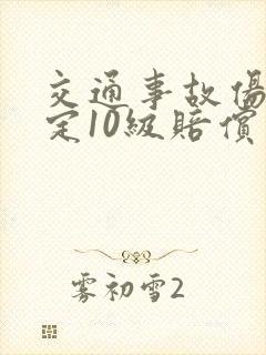 交通事故伤残鉴定10级赔偿多少钱