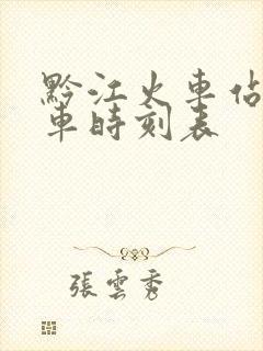 黔江火车站公交车时刻表