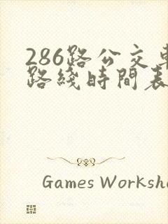 286路公交车路线时间表