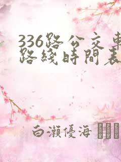 336路公交车路线时间表详细