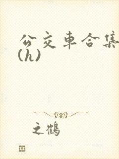 公交车合集高潮(h)