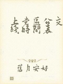 上党区公交车路线时间表