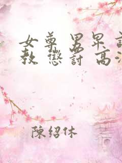 女尊 男卑 调教 惩罚 高潮