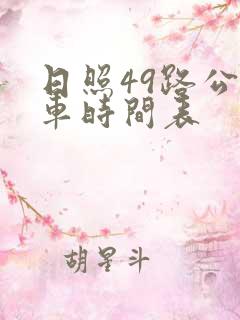 日照49路公交车时间表