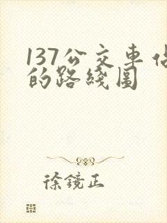 137公交车站的路线图