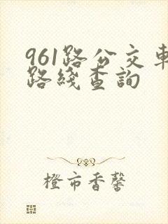 961路公交车路线查询