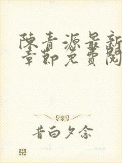 陈青源最新小说章节免费阅读