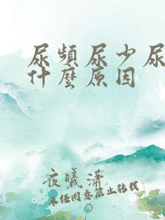 尿频尿少尿热是什么原因