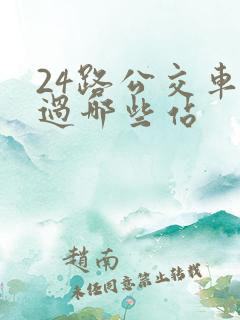 24路公交车经过哪些站