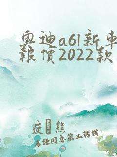 奥迪a6l新车报价2022款多少钱