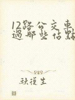 12路公交车经过哪些站点