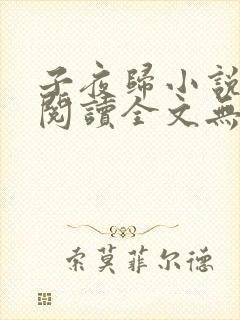 子夜归小说免费阅读全文无弹窗